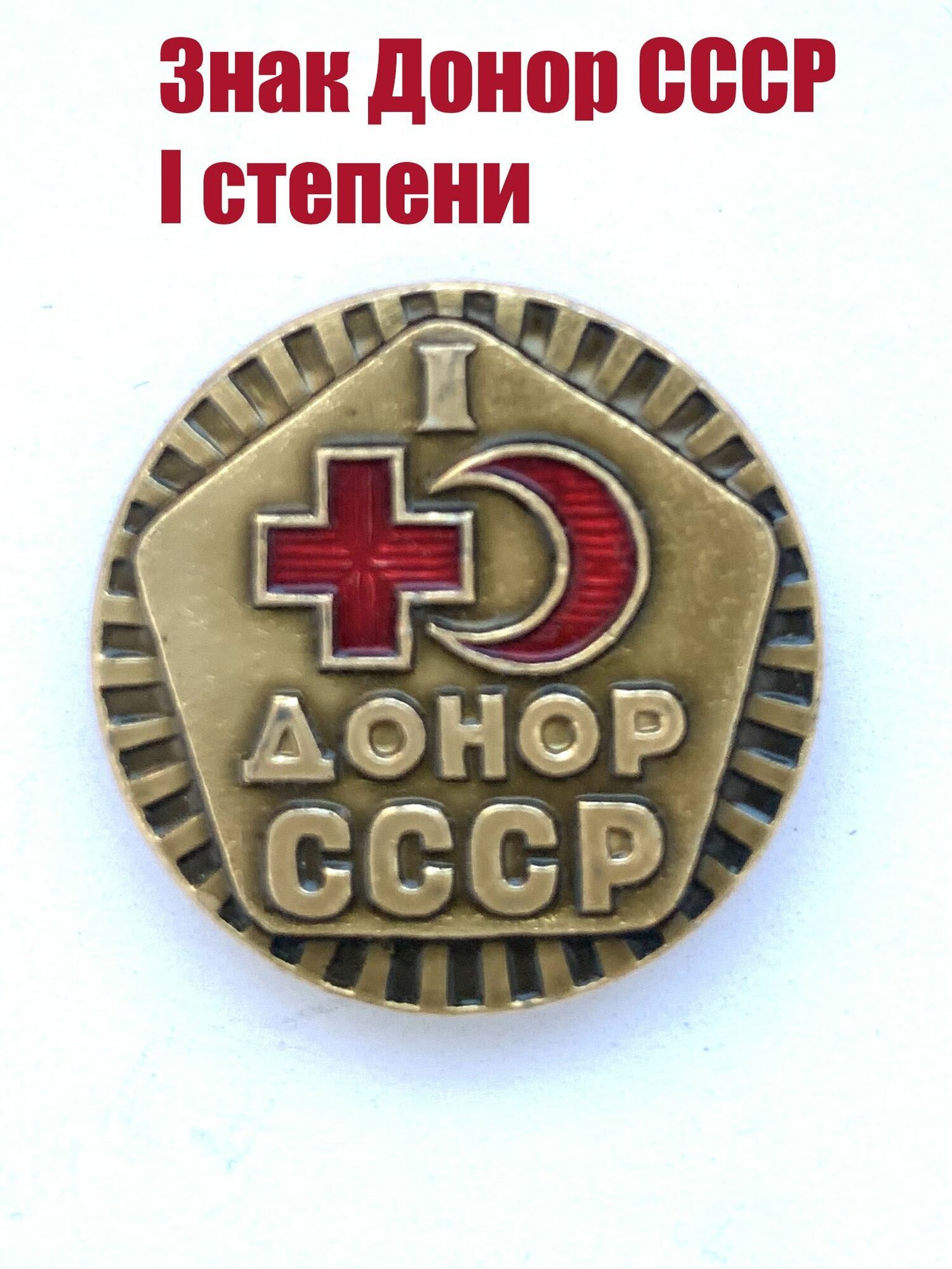 Знак Донор СССР I степени