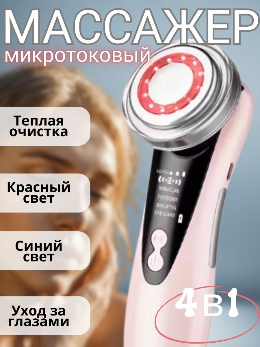 Аппарат для безоперационного RF лифтинга и омоложения кожи лица 4 в 1 / Многофункциональный массажер розовый