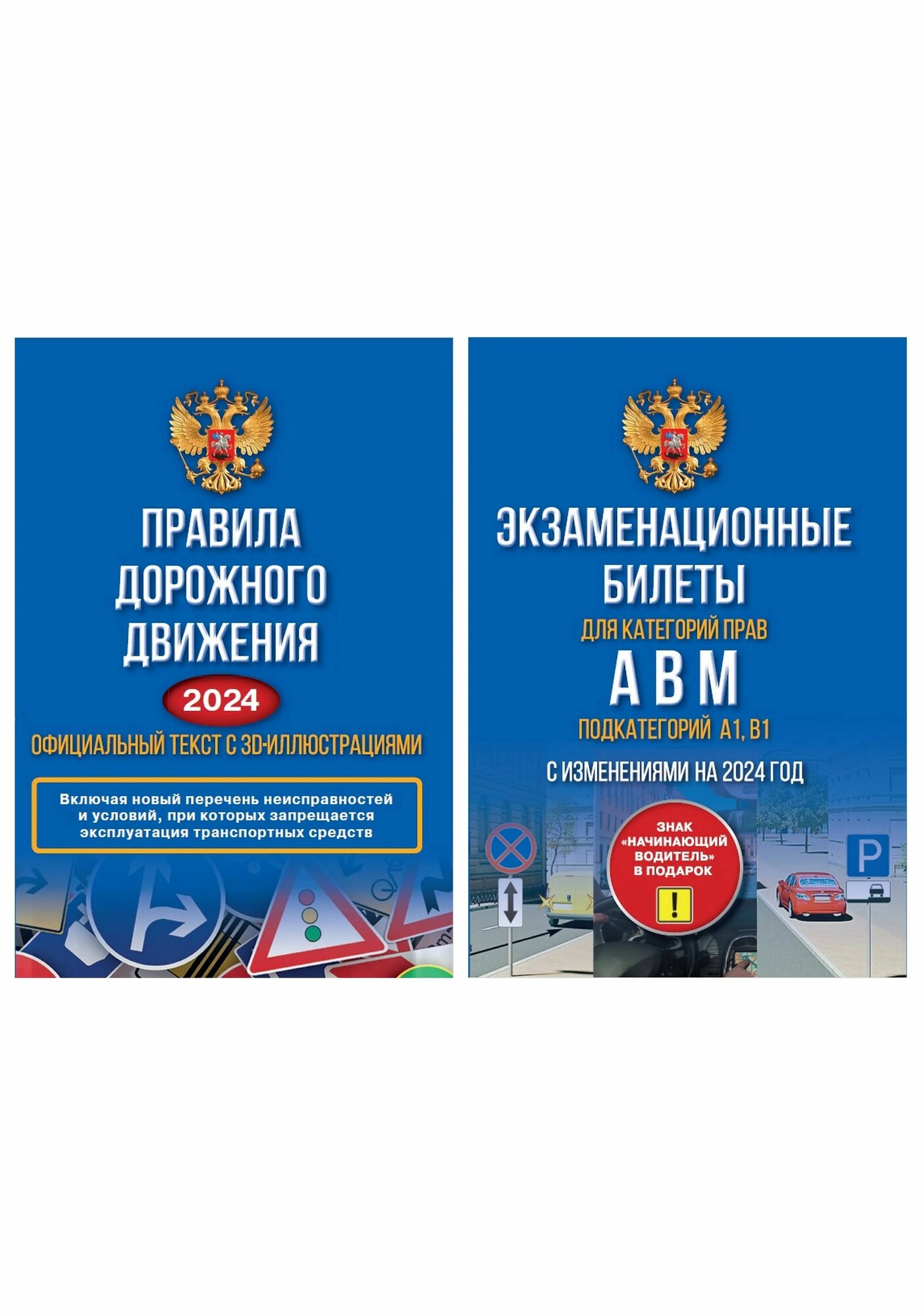 Полный комплект для сдачи экзамена в ГИБДД. Правила дорожного движения на 2024 год. Официальный текст с 3D иллюстрациями