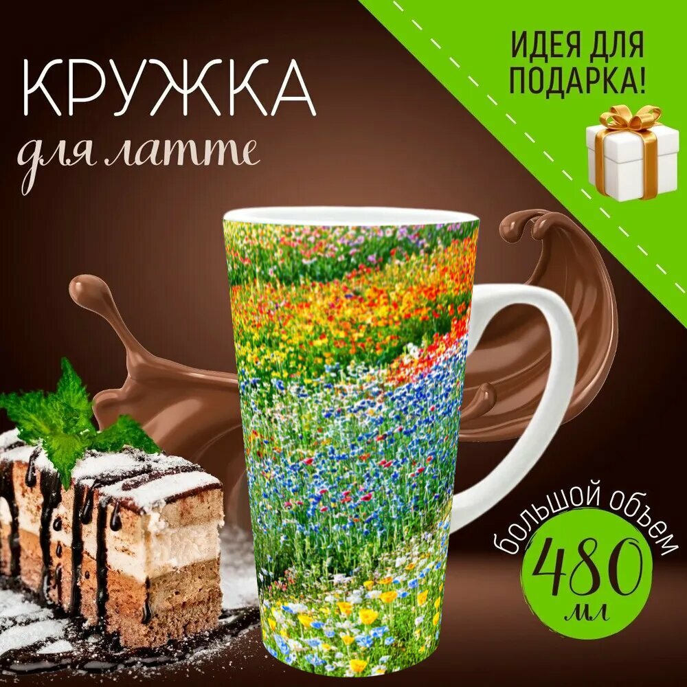 Кружка латте керамическая большая для чая и кофе с прикольным принтом "Италия акварель: яркие поля цветов в регионе эмилия-романья" 500 мл.