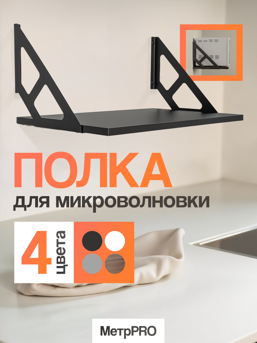 Полка настенная для кухни черная ЛДСП+сталь 52x33x25 см универсальная