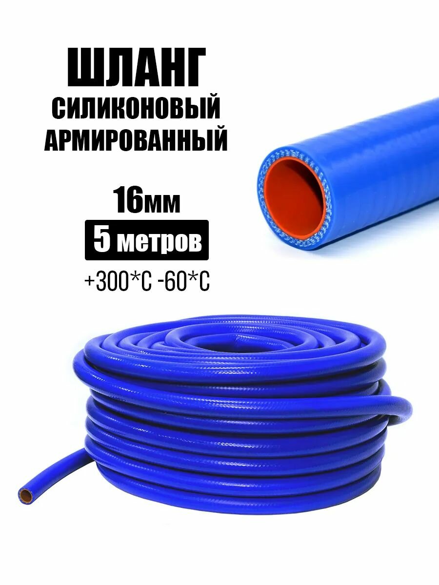 Шланг силиконовый армированный 16 мм 5 метров