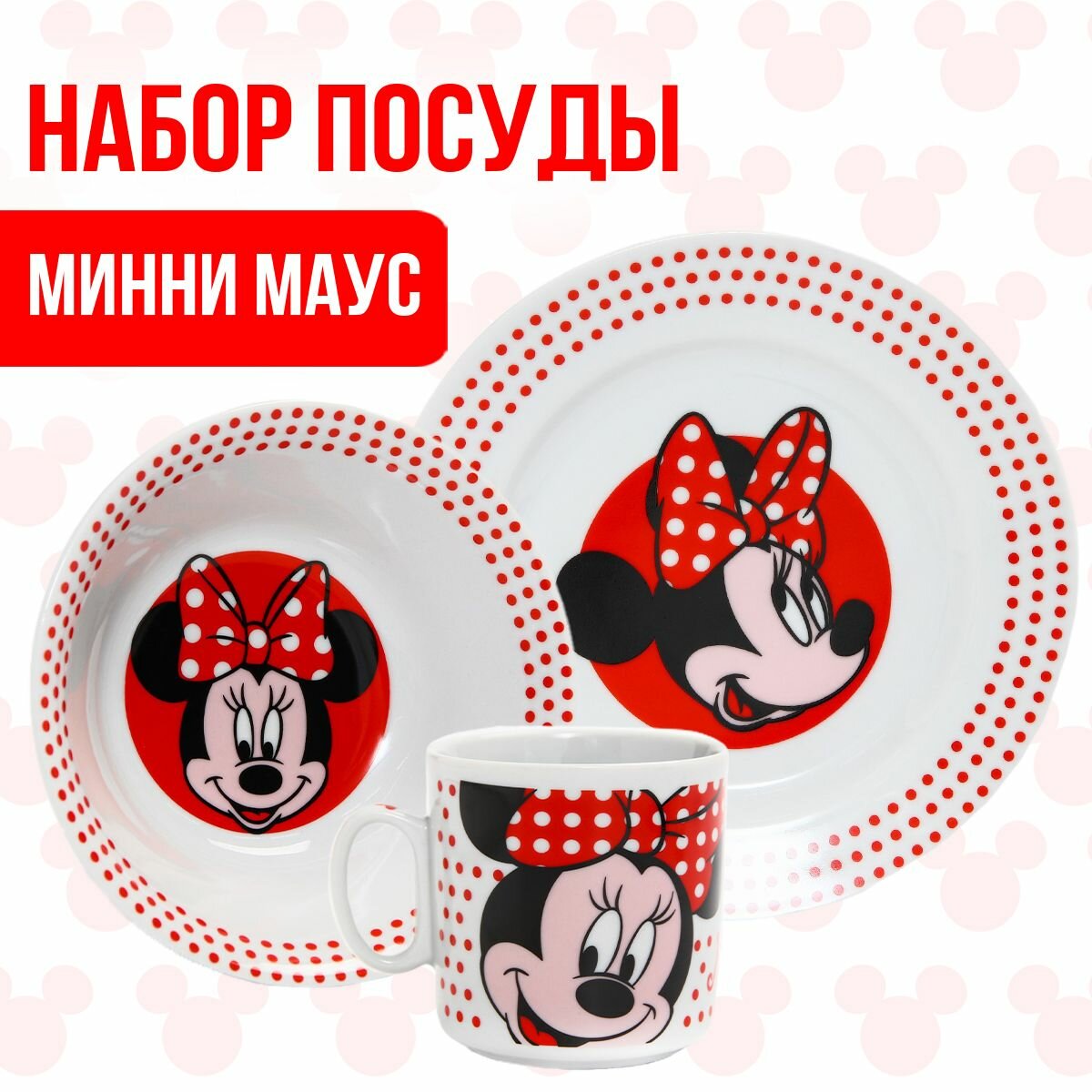 Набор посуды Disney Минни Маус "Минни", 3 предмета: тарелка, миска, кружка 250 мл, для девочек