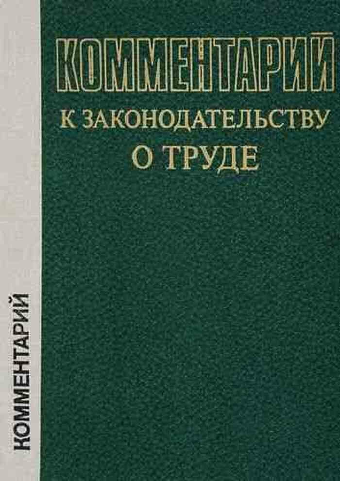 Комментарий к законодательству о труде