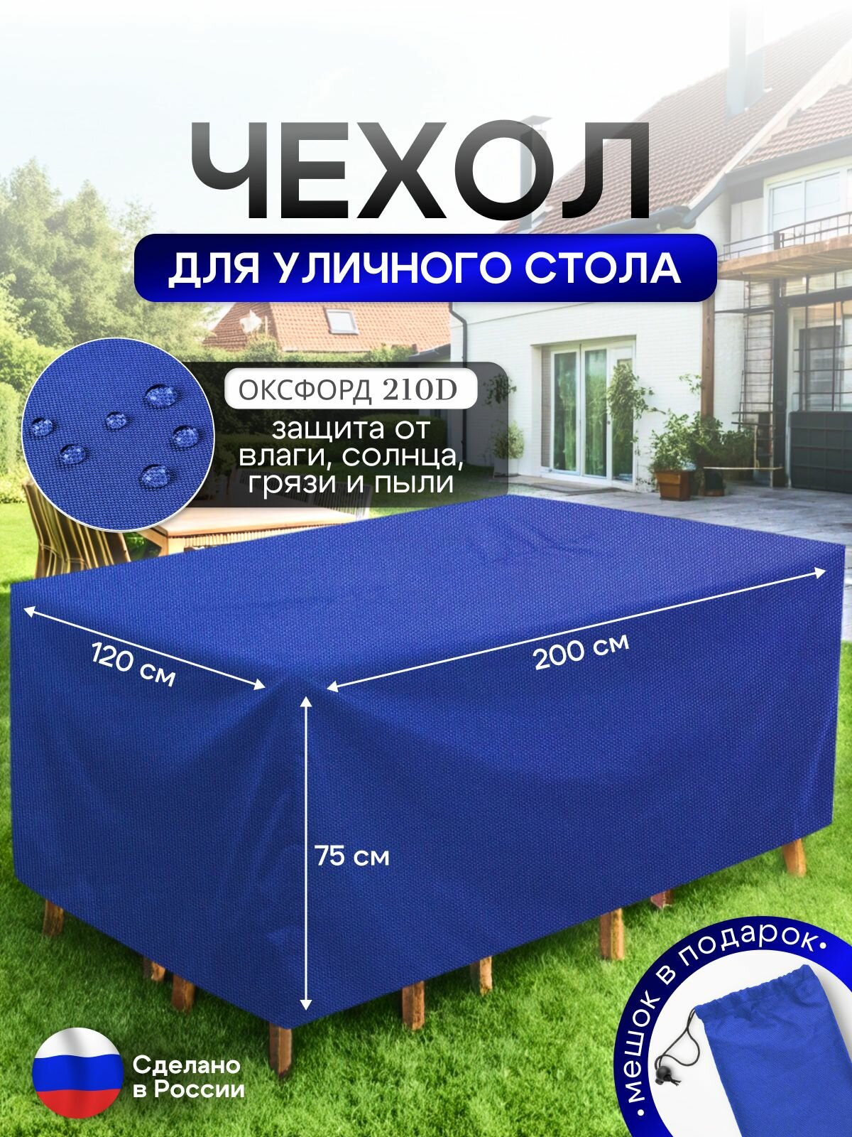 Чехол для уличного стола 120 200 75 см синий