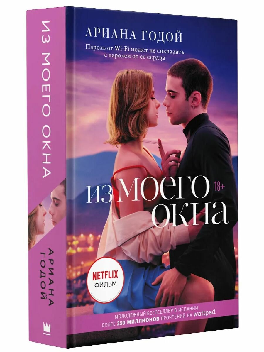 "Из моего окна" Книга Годой А. от АСТ, любовная романтика, 2024 год