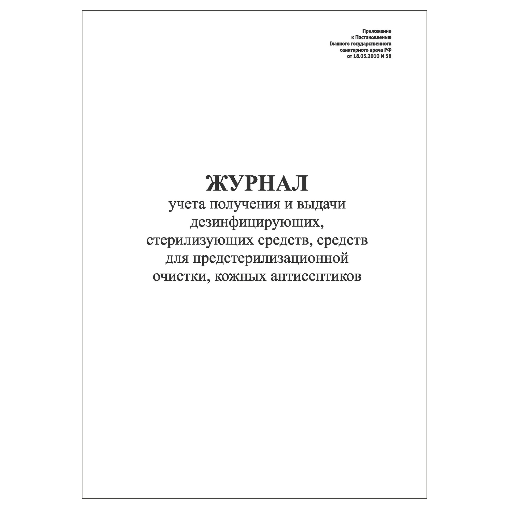 (1 шт.), Журнал учета получения и выдачи дезинфицирующих, стерилизующих средств (10 лист, полист. нумерация)