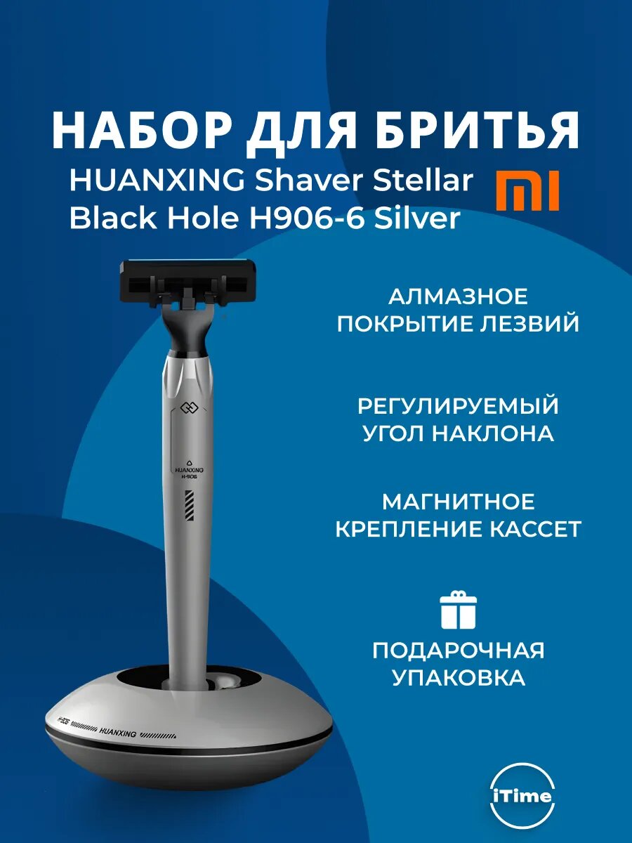 Подарочный набор для бритья Huanxing Stellar H906-6 Silver, регулируемый угол наклона.