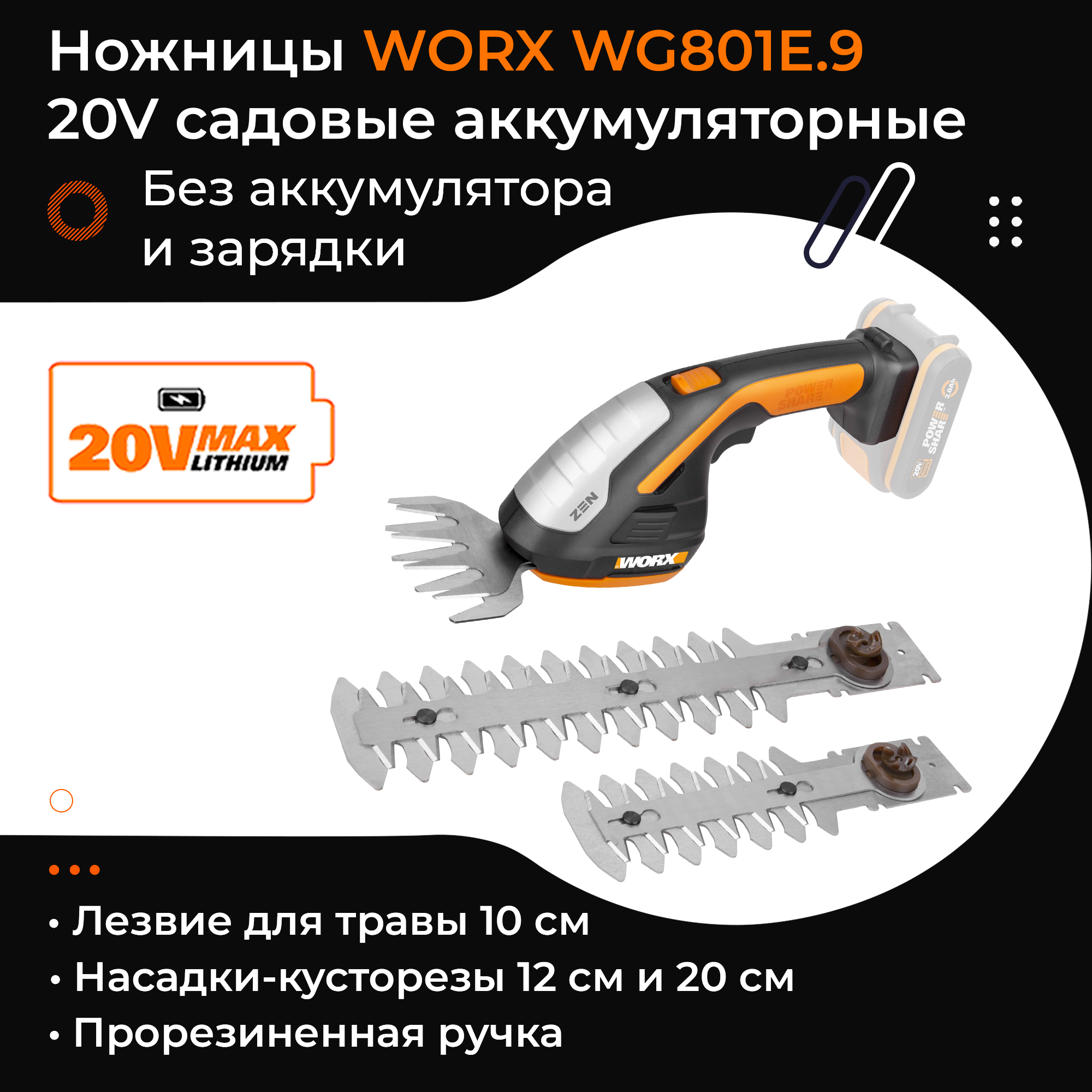 Ножницы для стрижки травы и кустарников WORX WG801E.9 20V аккумуляторные без батареи и зарядки
