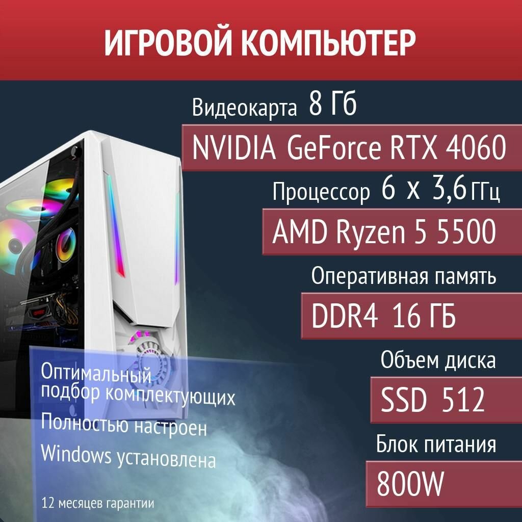 Игровой компьютер Terraria, 7 Days To Die, DayZ NVIDIA GeForce RTX 4060 (8 Гб) AMD Ryzen 5 5500
