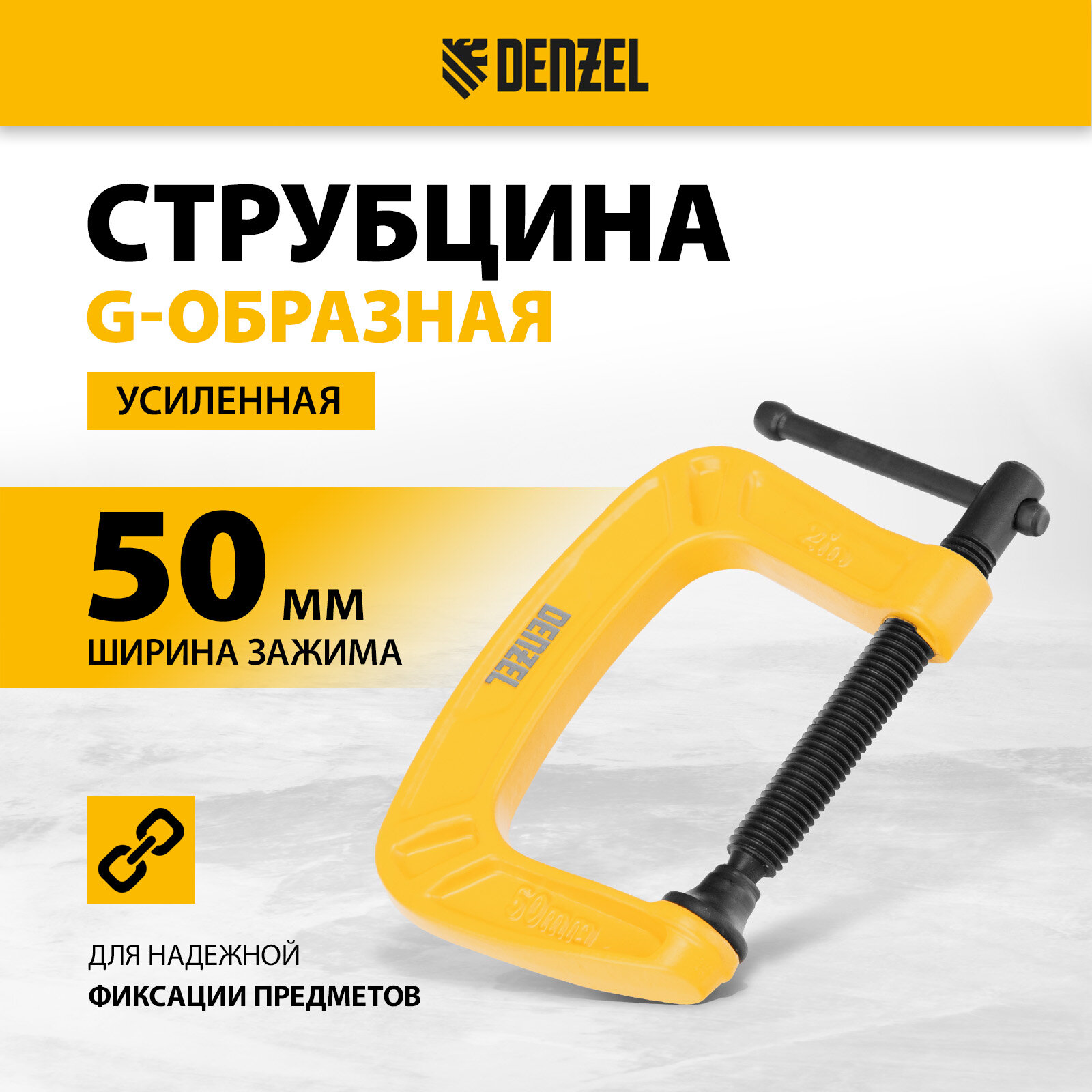 Струбцина G-образная Denzel усиленная, рама из чугуна 50 мм 20641 фото