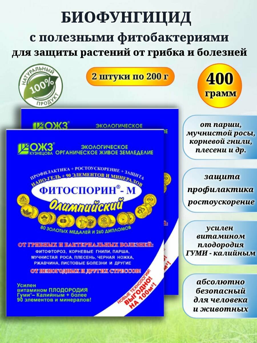 Биофунгицид Фитоспорин-М Олимпийский защита растений от болезней 400 гр (2 штуки по 200 г).