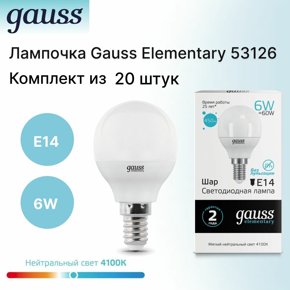 20шт. Gauss Лампа Elementary Шар 6W 450lm 4100K Е14 LED, 53126