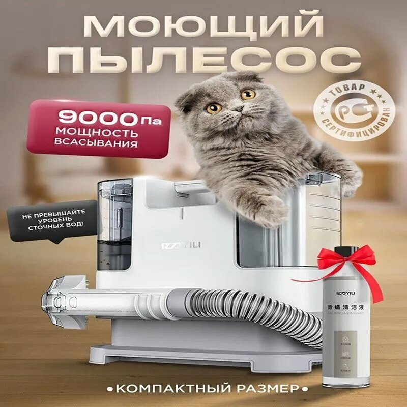 Моющий пылесос Тканевая стиральная машина, чистка диванов, штор, ковров, матрасов, автокресел, плюшевых игрушек + бутылка моющего средства, белый