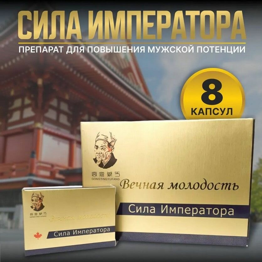 Картинки Сила императора. Вечная молодость, 8 капсул. Натуральный возбудитель для мужчин, товары для взрослых, 18+