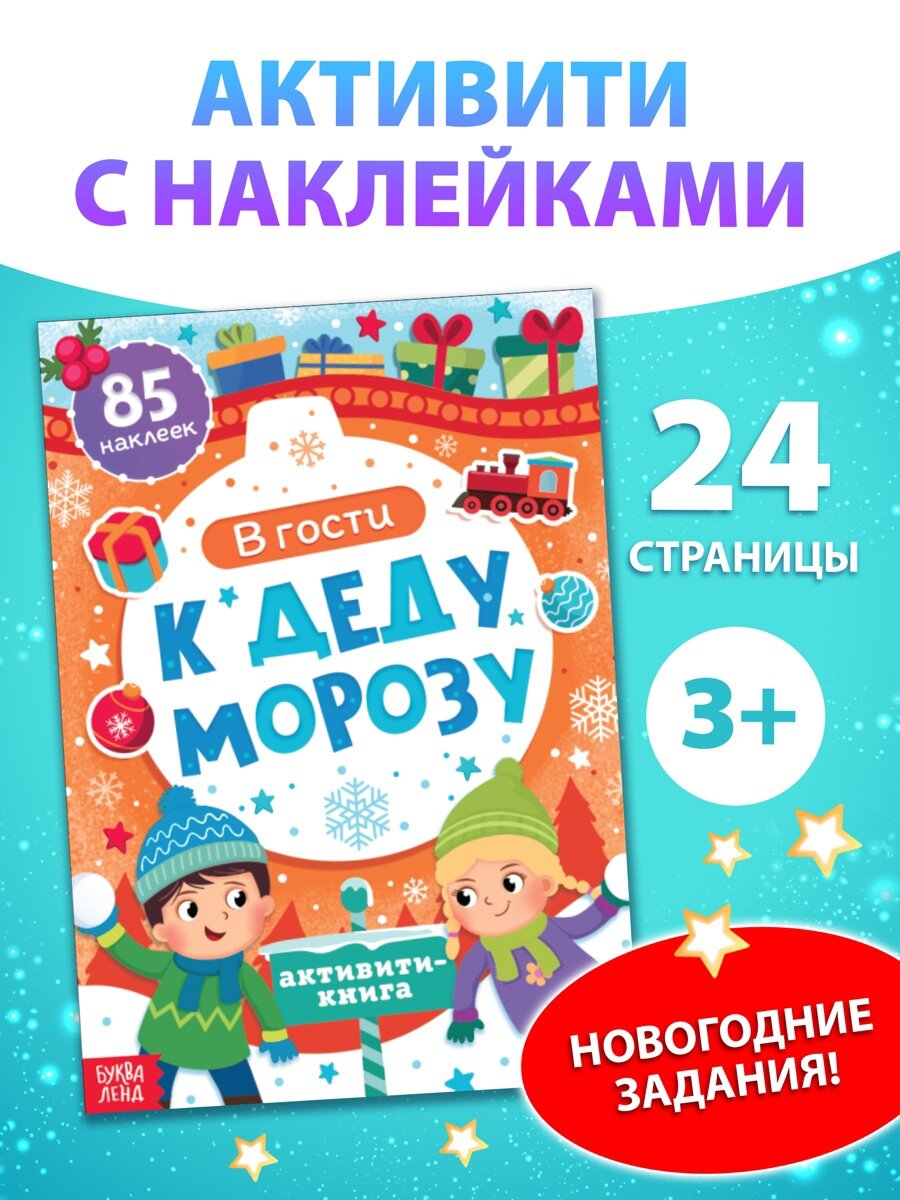 Активити-книга "В гости к Деду Морозу" мягкий переплет 24 страницы