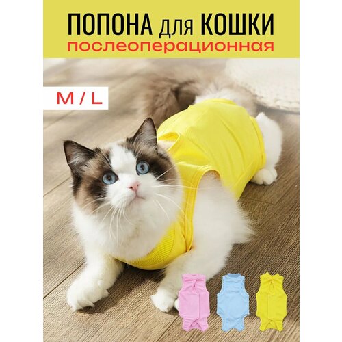 Попона послеоперационная для кошек и мелких пород собак, размер L (желтая)