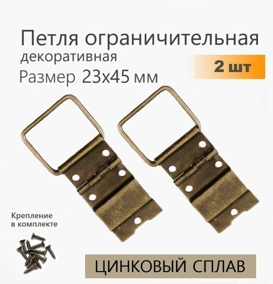 Петли для шкатулок с ограничителем раскрытия 23х45 мм 2 шт бронза петля накладная для ящиков кейсов кофров