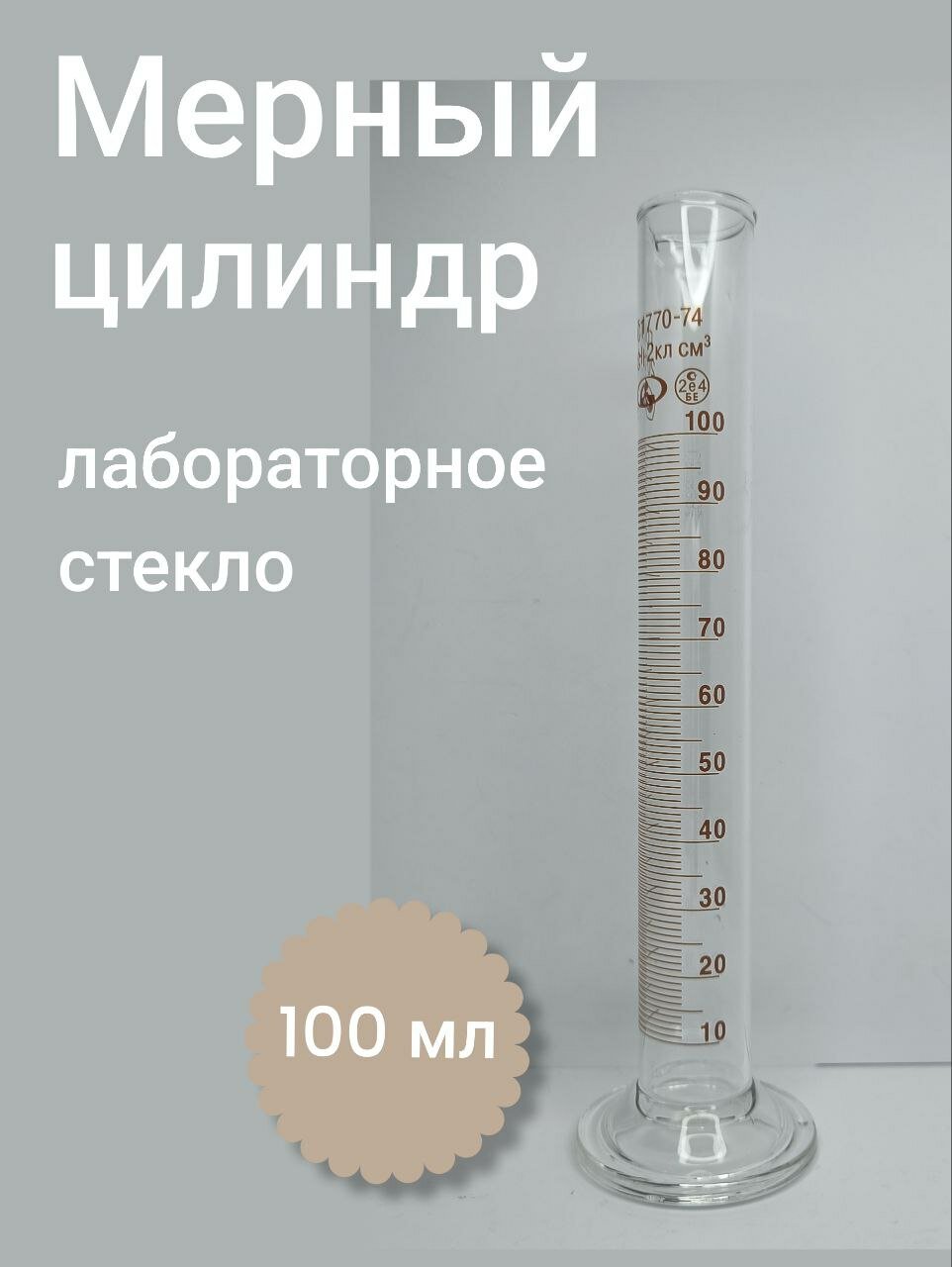 Мерный цилиндр 100 мл