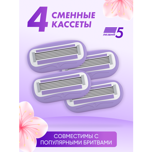 Сменные кассеты для бритья RAIZEN совместим с Venus, для бритв, 5 острых лезвий, 4 шт