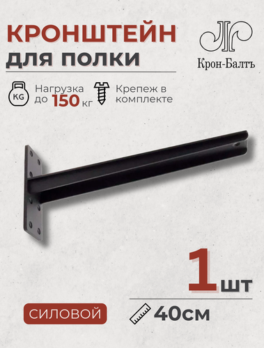 Изображение товара Кронштейн для полки силовой КСТ 400, для столешницы, 40х17,5х6,4см, 1шт, черный