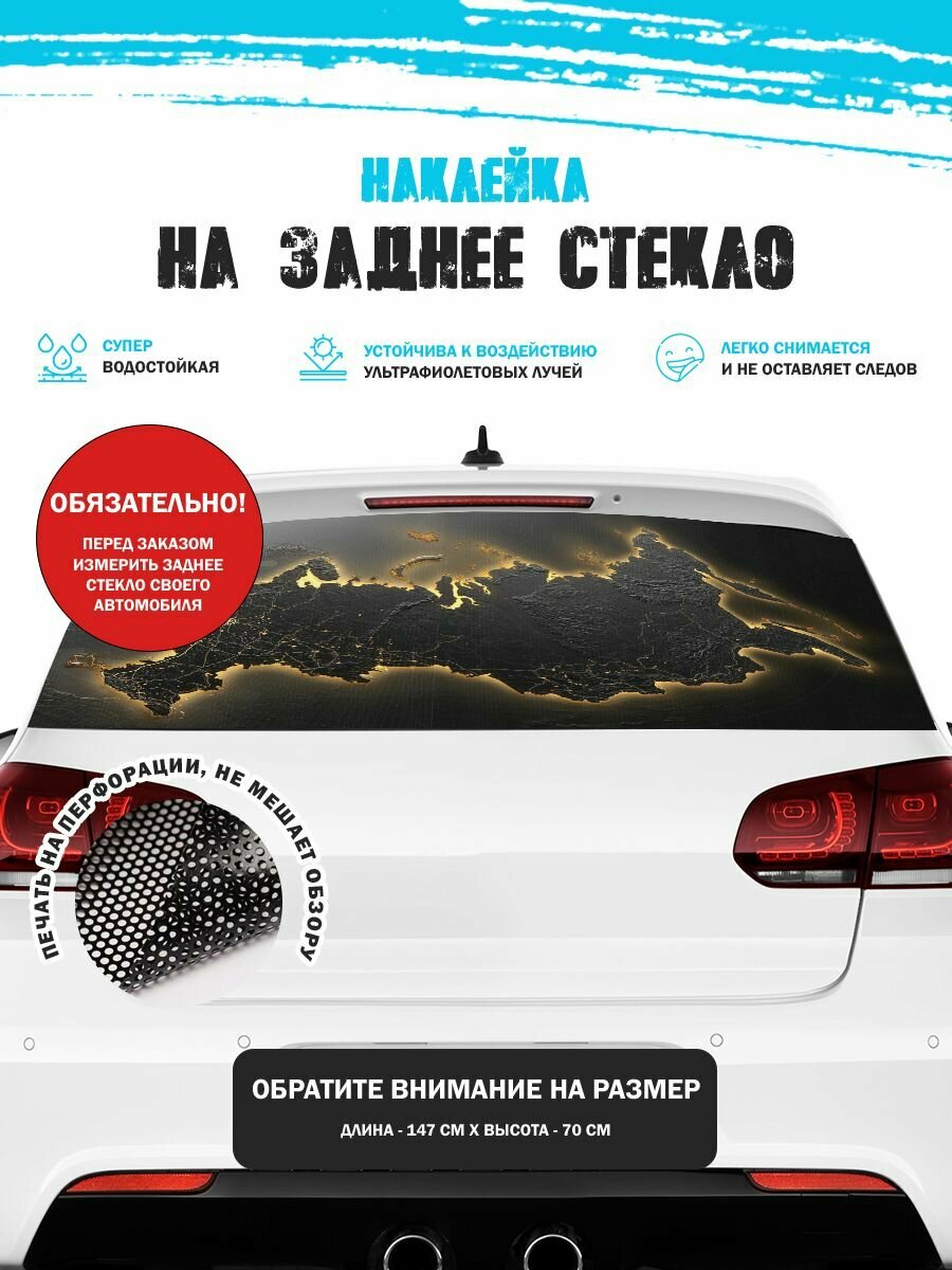Наклейка на авто 150х70 см Россия