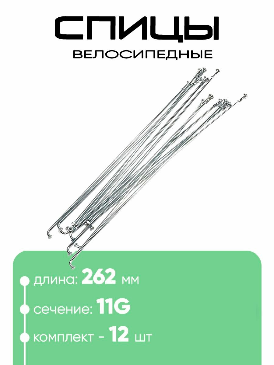 Спица 262мм 11g
