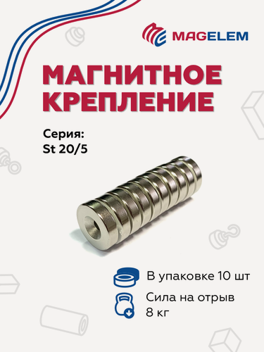Изображение товара Неодимовый магнит St20/5 с зенковкой 4/8 мм, N35, никель - 10 штук