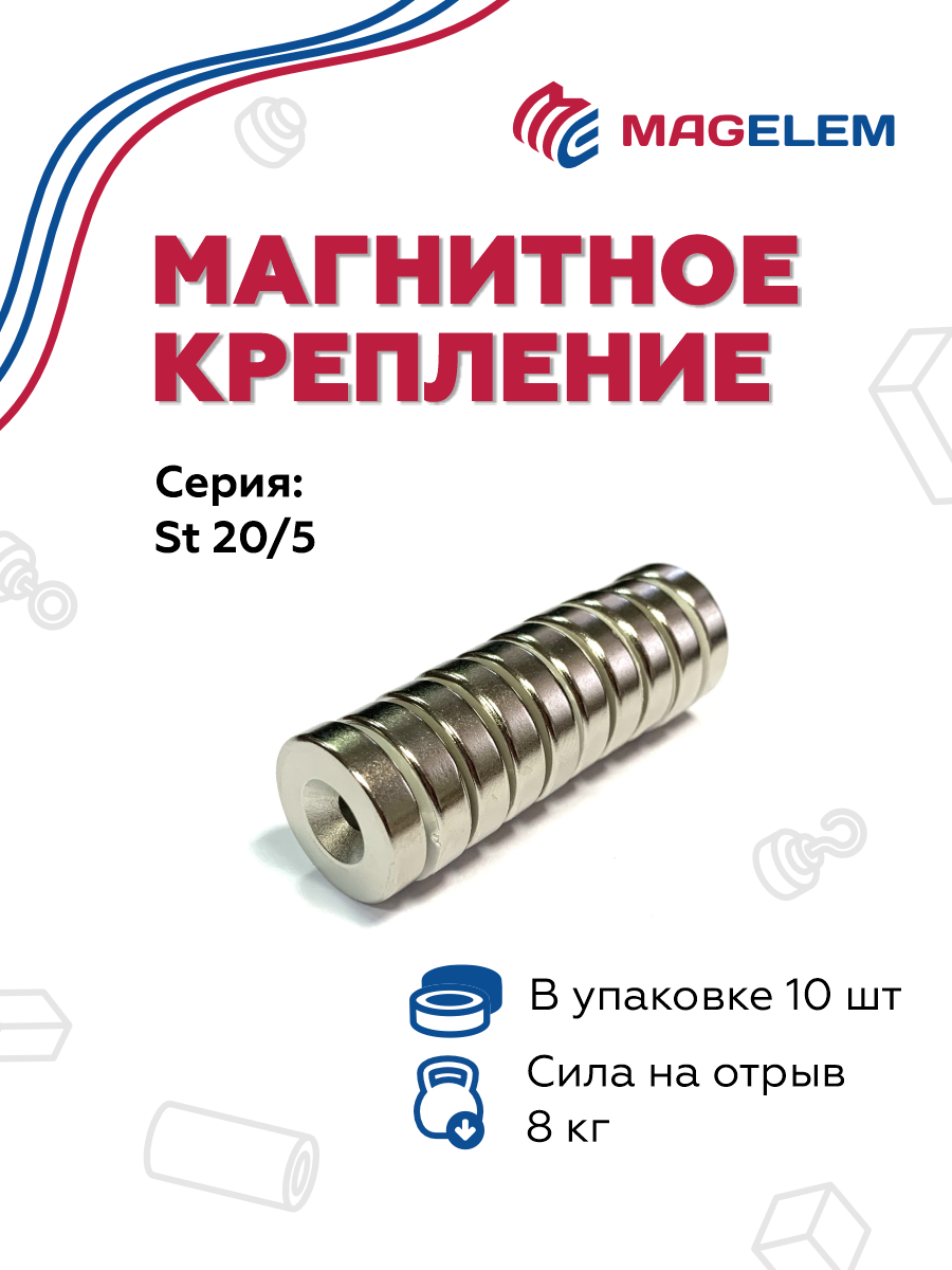 Неодимовый магнит St20/5 с зенковкой 4/8 мм, N35, никель - 10 шт