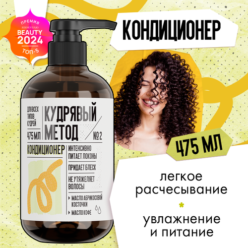 Кудрявый метод Кондиционер для кудрявых и вьющихся волос, 475 мл