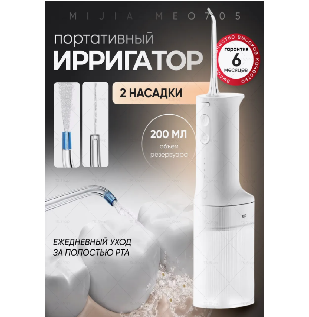 Ирригатор Mijia Electric Dental Rinser 2 (MEO705) White, 2 насадки