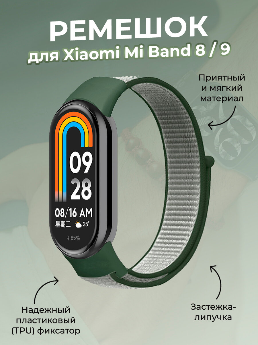 Ремешок с нейлоновой петлей на липучке для Xiaomi Mi Band 8 / 9, зеленый