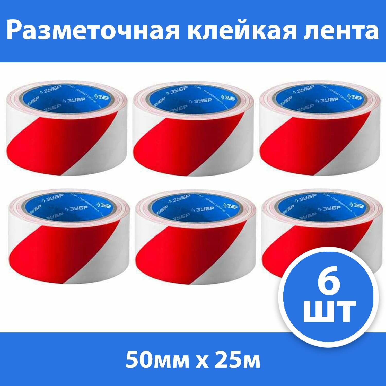 Комплект 6 шт Разметочная клейкая лента ЗУБР Профессионал 12248-50-25 цвет красно-белый 50мм х 25м