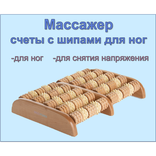 Устройство для релаксации (массажер cчеты зубчатые для ног) ER-1003 Ergopower