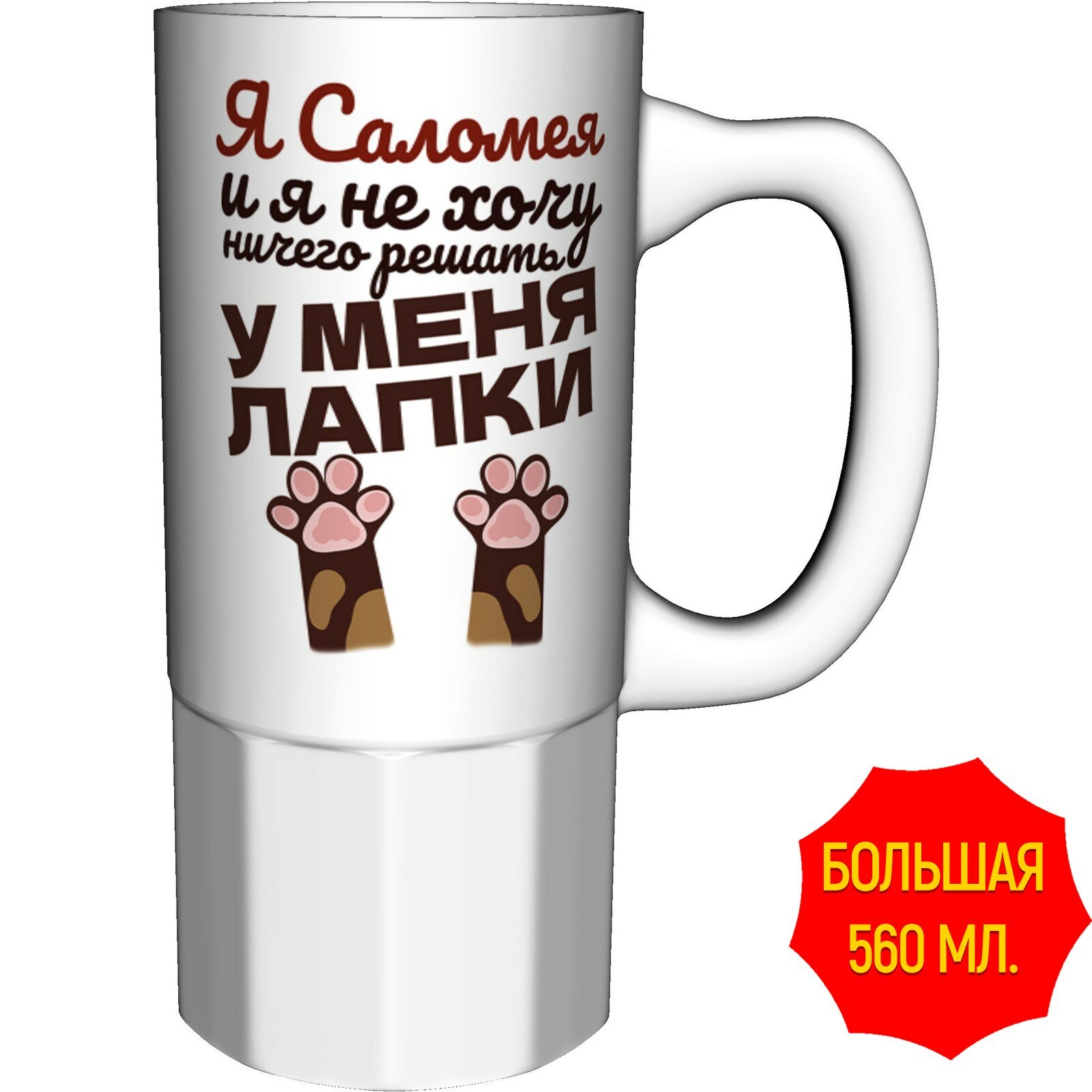 Кружка Я Саломея и у меня лапки - большая керамическая, керамическая, объем 560 мл.