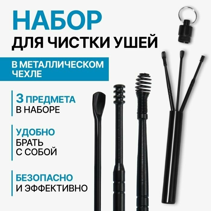 Набор дчистки ушей 3 предмета 1532411см пластиксиликон цв чёрн пластик футл пакет