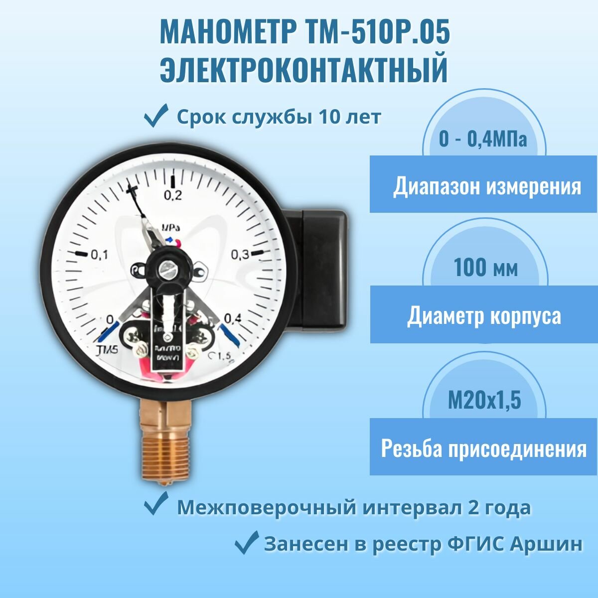 Манометр электроконтактный "росма" ТМ-510Р.05 0-0,4МПа M20x1,5, кл. т.1,5