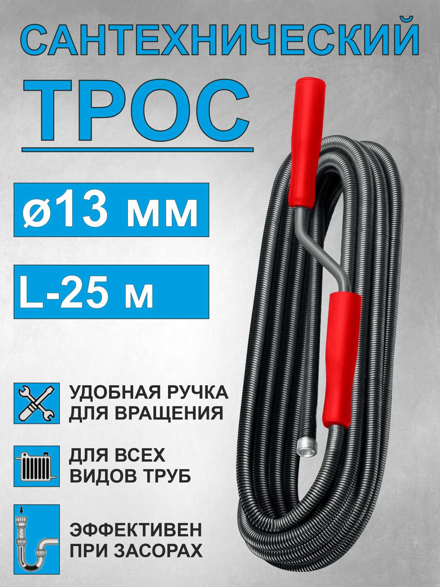 Трос сантехнический диаметр 13 мм, длина 25 м, для прочистки канализационных труб