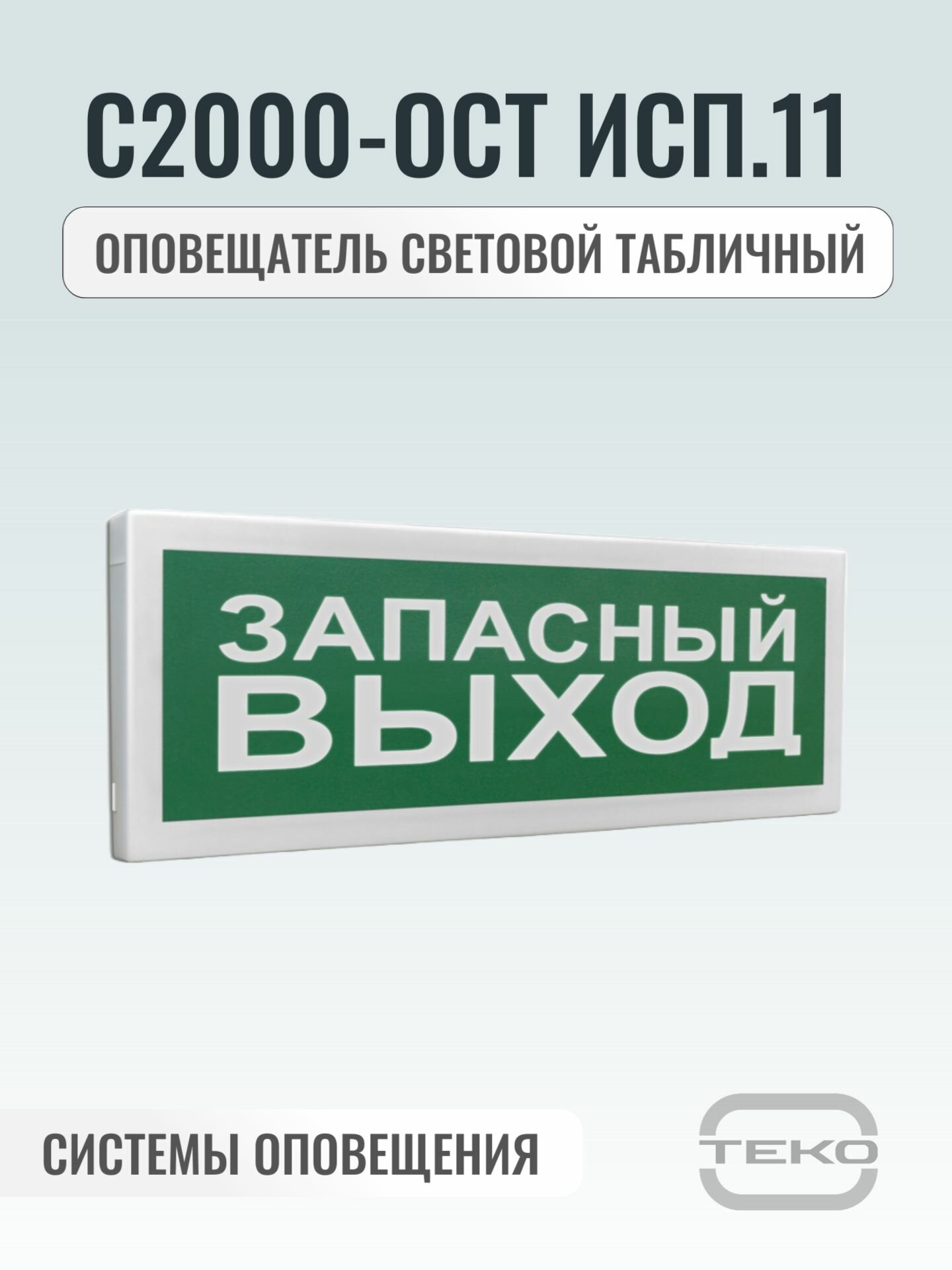 С 2000-ОСТ исп.11 Оповещатель световой надпись "Запасный выход"