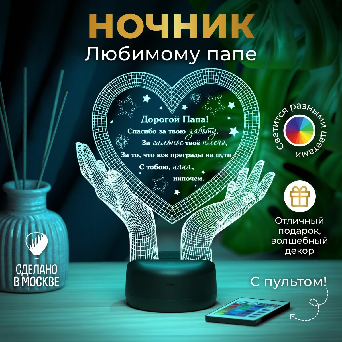 Ночник папе "Руки с сердцем 3D" - подарок папе на день рождения, 23 февраля