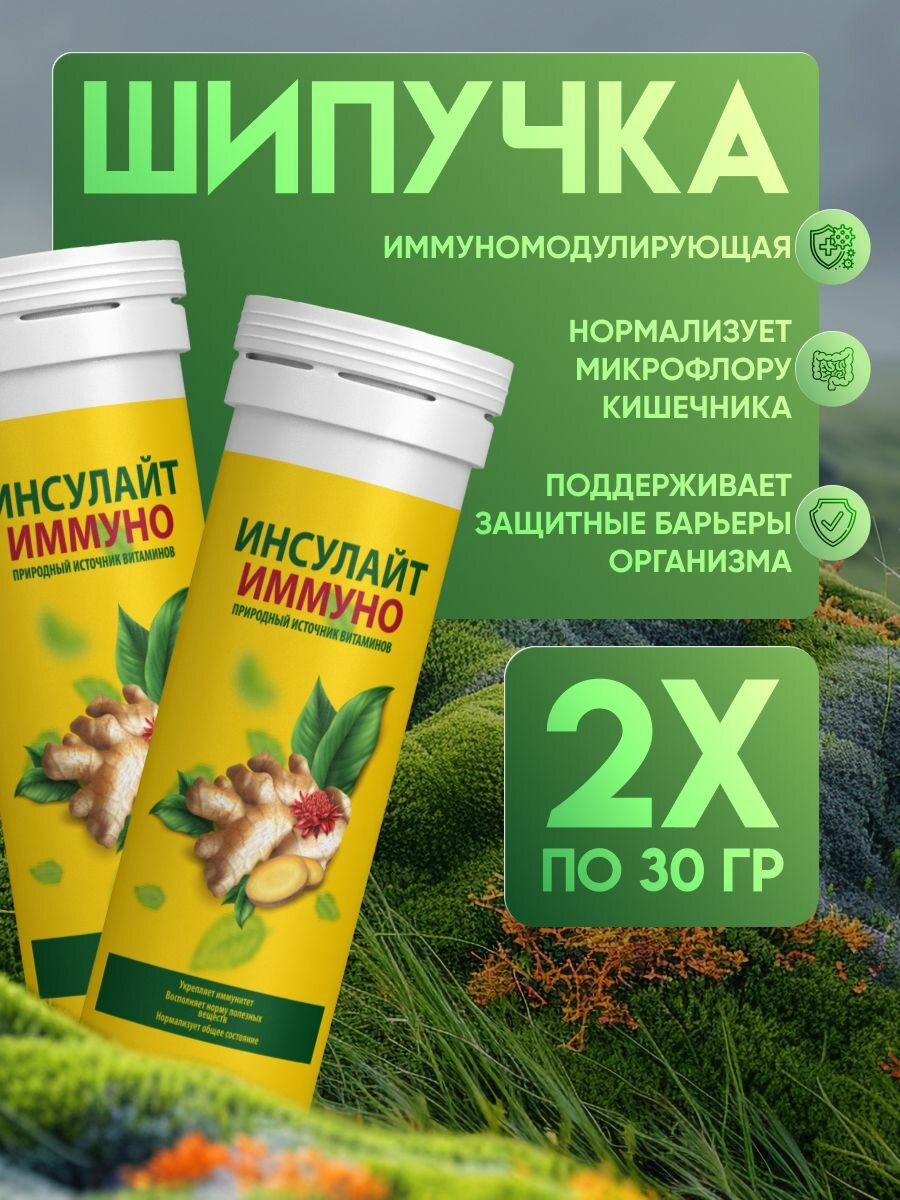 Инсулайт Иммуно противовирусный иммуномодулятор шипучий