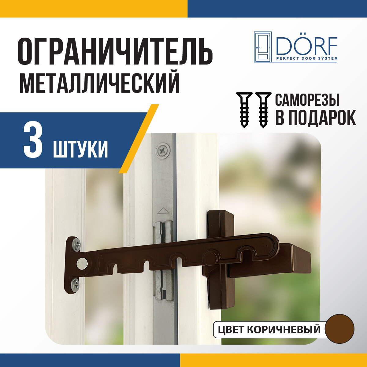Ограничитель открывания окон Dorf комплект 3 шт металлический коричневый