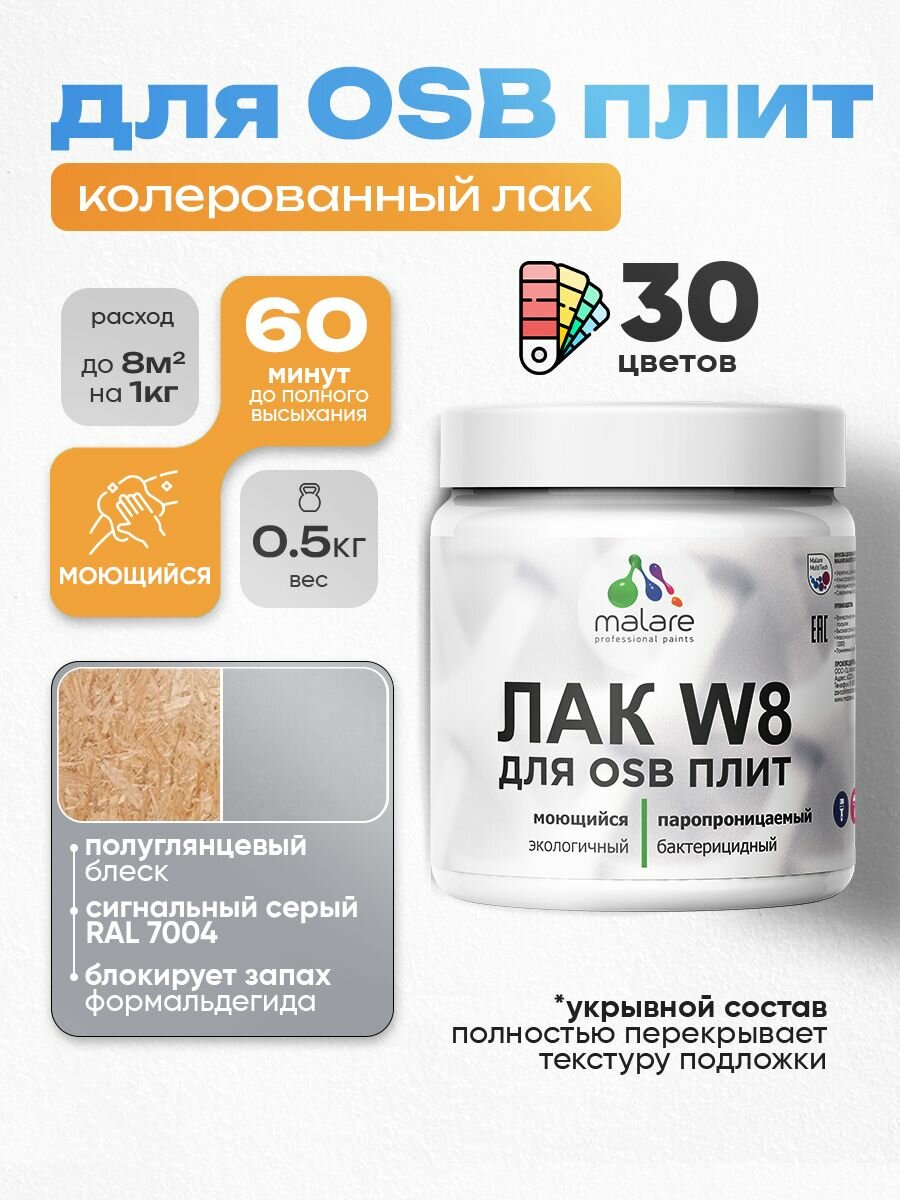 Лак колерованный укрывной для защиты ОСБ плит Malare W8 универсальный для дерева и минеральных поверхностей, паропроницаемый водный без запаха, полуглянцевый RAL 7004 сигнальный серый, 0.5 кг.