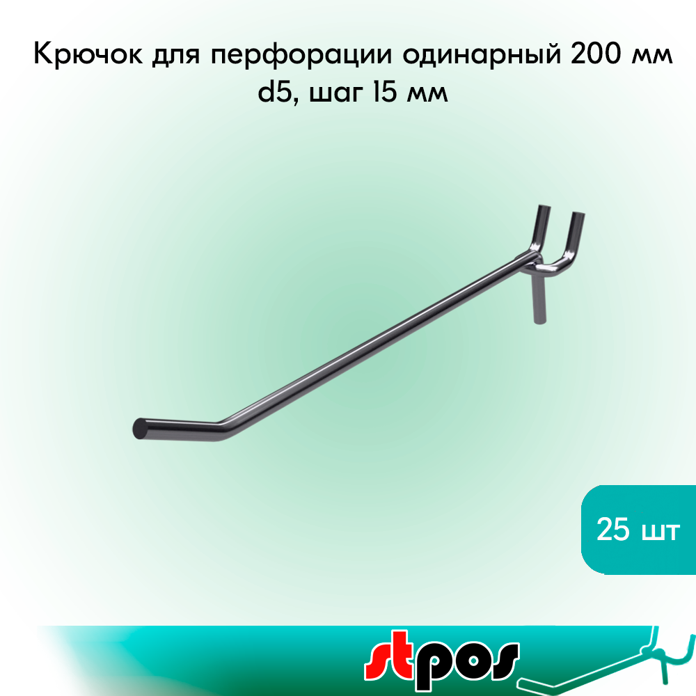 Комплект Крючок для перфорации одинарный 200мм, цинк-хром, d5, шаг 15мм (45) - 25 шт