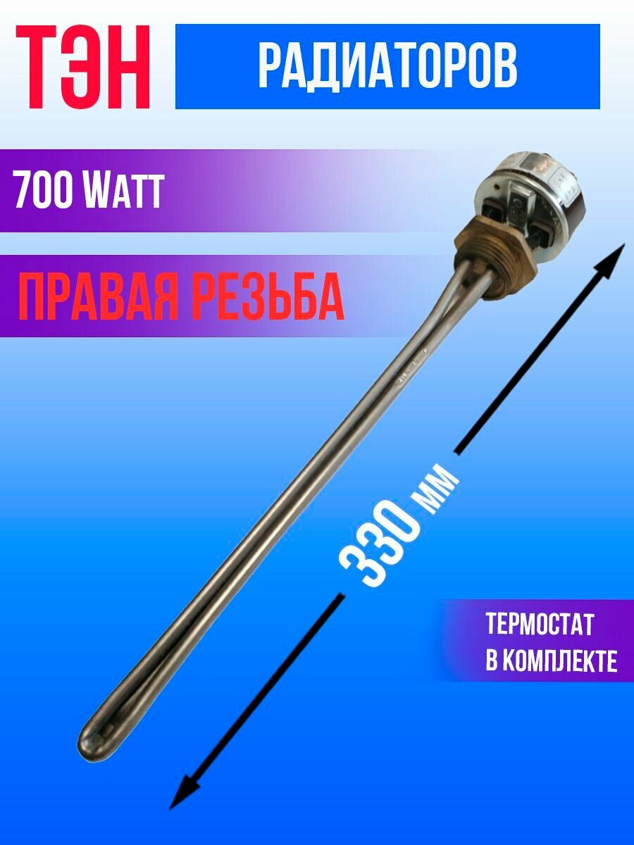 ТЭН для алюминиевых радиаторов 07 кВт 220В правая резьба с термостатом