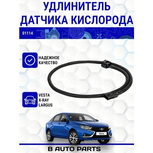 Удлинитель датчика кислорода катализатора (лямбда-зонда) для LADA(ВАЗ) Vesta, Xray, Largus
