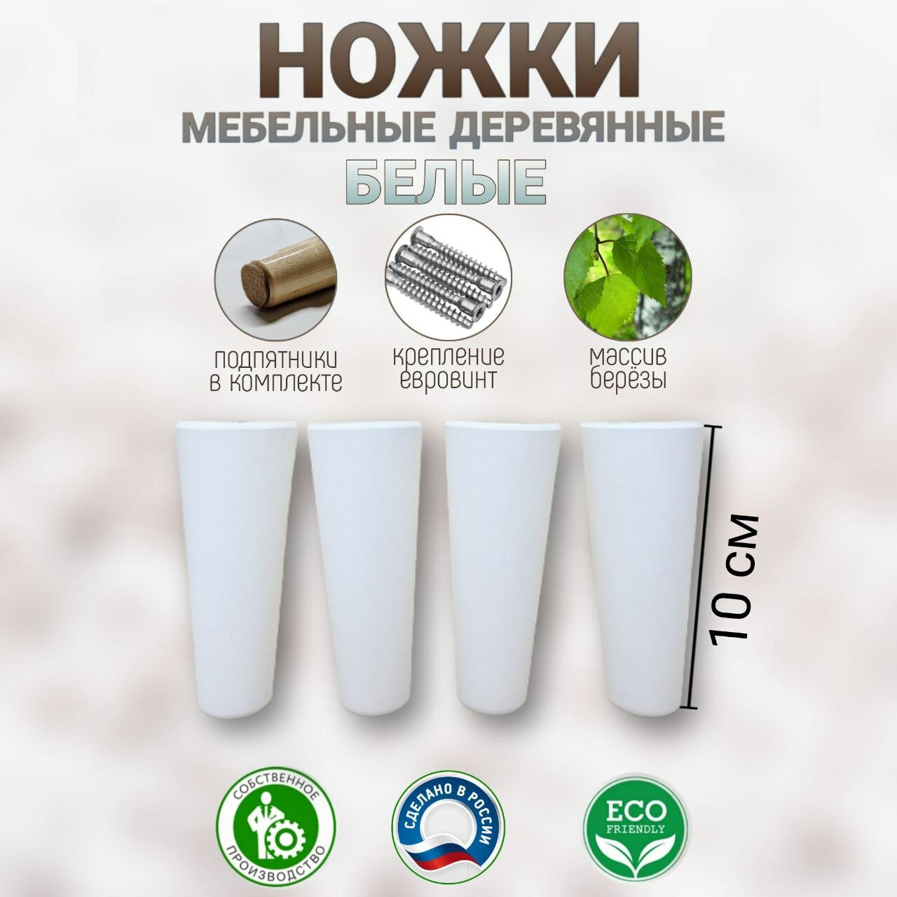 Ножки мебельные деревянные, белые 100мм.