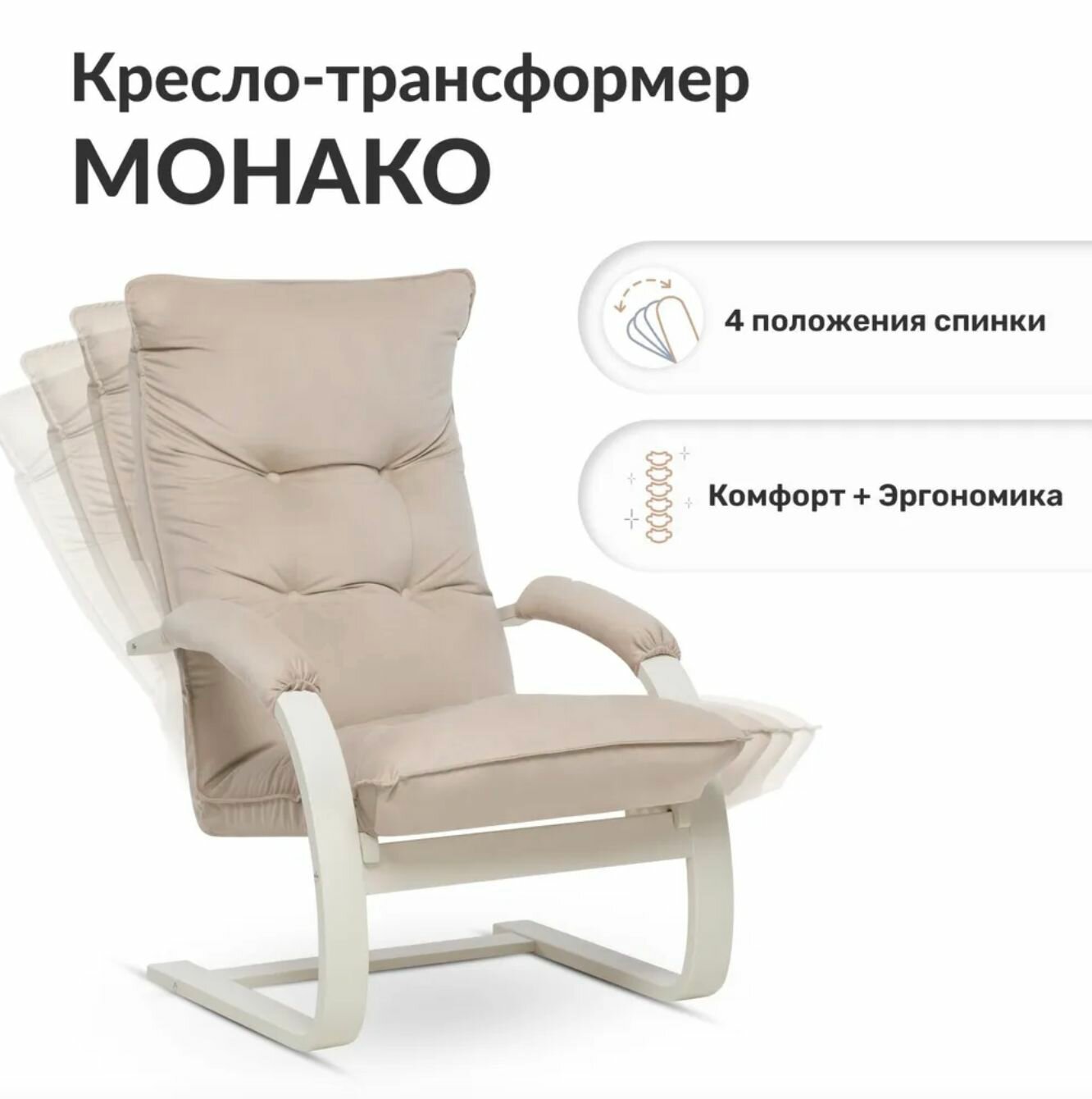 Кресло-трансформер Leset Монако