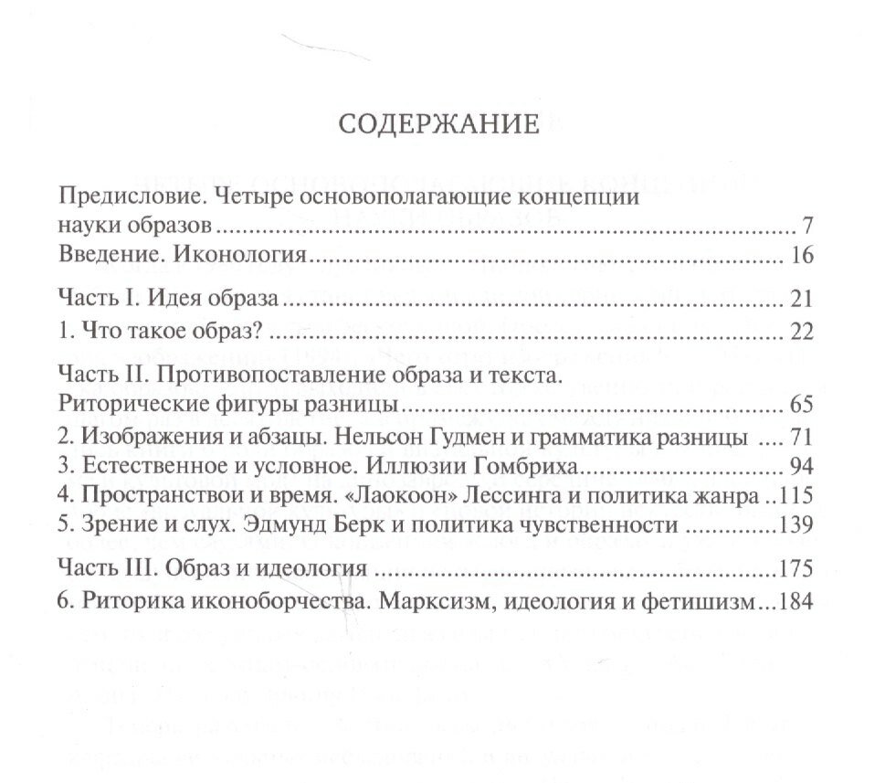 Иконология. Образ. Текст. Идеология - фото №2
