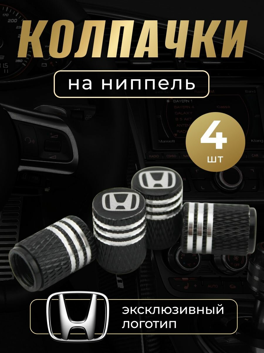 Колпачки на ниппель с логотипом Хонда